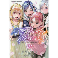 卒業アルバムの彼女たち　１