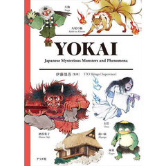 ＹＯＫＡＩ　Ｊａｐａｎｅｓｅ　Ｍｙｓｔｅｒｉｏｕｓ　Ｍｏｎｓｔｅｒｓ　ａｎｄ　Ｐｈｅｎｏｍｅｎａ