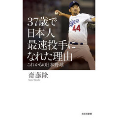 ３７歳で日本人最速投手になれた理由　これからの日本野球