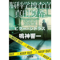 脳科学捜査官真田夏希　〔２４〕　ビター・シトラス