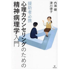 心理カウンセリングのための精神病理学入門　援助者必携