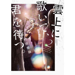 雲上に歌いて、君を待つ。　２