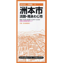 洲本市　淡路・南あわじ市　４版