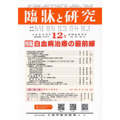 臨牀と研究　１０１－１２