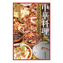 中華料理５０００年の文化史