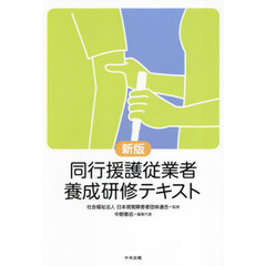 同行援護従業者養成研修テキスト　新版