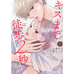 キスまで徒歩２秒　１