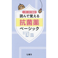 読んで覚える抗菌薬ベーシック　一問一答で確認！