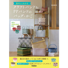基本からわかるクラフトバンド＆ＰＰバンドのバッグ・かご