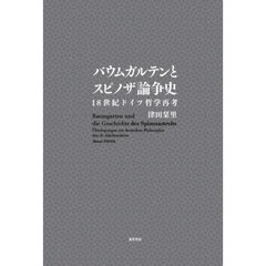 バウムガルテンとスピノザ論争史　１８世紀ドイツ哲学再考