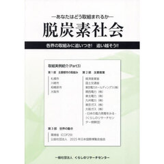 脱炭素社会　各界の取組みに追いつき！追い越そう！！　Ｐａｒｔ３