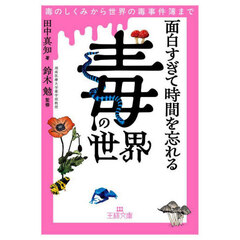 面白すぎて時間を忘れる「毒」の世界