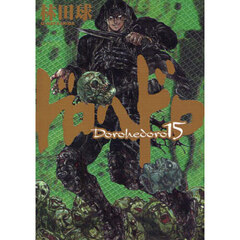 ドロヘドロ　１５