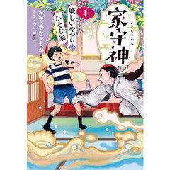 妖しいやつらがひそむ家　新装版