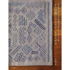 ビーズ刺し子のステッチアイデア　基本の刺し方、ビーズと刺繍糸の組み合わせ方サンプル集