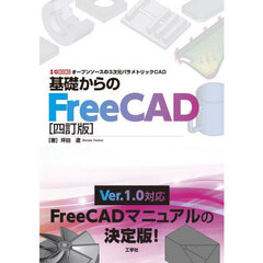 基礎からのＦｒｅｅＣＡＤ　オープンソースの３次元パラメトリックＣＡＤ　４訂版