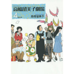 高橋留美子劇場　４　運命の鳥