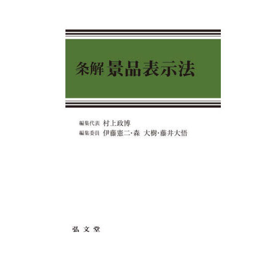 セブンネットショッピングで買える「条解景品表示法」の画像です。価格は16,500円になります。
