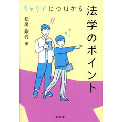 キャリアにつながる法学のポイント
