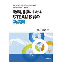 教科指導におけるＳＴＥＡＭ教育の新展開　兵庫教育大学大学院連合学校教育学研究科共同研究プロジェクト成果報告