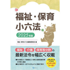 福祉・保育小六法　２０２５年版