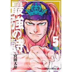 最強の詩　５