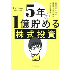 ５年で１億貯める株式投資　給料に手をつけず爆速でお金を増やす４つの投資法