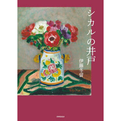 シカルの井戸　第七詩集