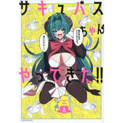 サキュバスちゃんがやってきた！！