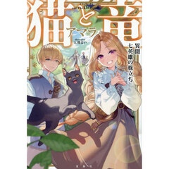 猫と竜異聞七英雄の旅立ち