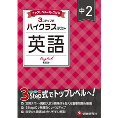 中２ハイクラステスト英語　新装版