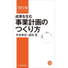 成果を生む事業計画のつくり方　新装版