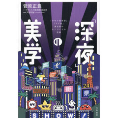 「深夜」の美学　『タモリ倶楽部』『アド街』演出家のモノづくりの流儀