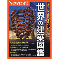 世界の建築図鑑　写真で見る建築と都市の科学