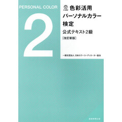 色彩活用パーソナルカラー検定公式テキスト２級　改訂新版