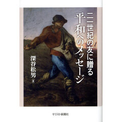 二一世紀の友に贈る平和へのメッセージ