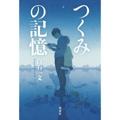 つくみの記憶