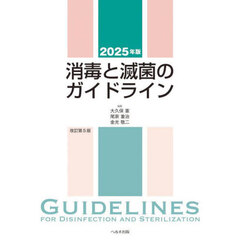 消毒と滅菌のガイドライン　２０２５年版