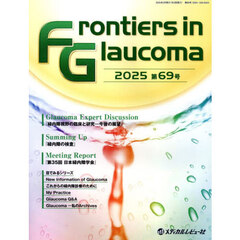 Ｆｒｏｎｔｉｅｒｓ　ｉｎ　Ｇｌａｕｃｏｍａ　第６９号（２０２５）