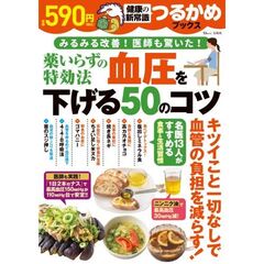 薬いらずの特効法血圧を下げる５０のコツ