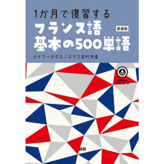 １か月で復習するフランス語基本の　新装版