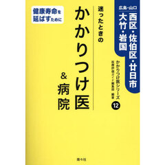 迷ったときのかかりつけ医＆病院広島山口西区・佐伯区・廿日市・大竹・岩国　健康寿命を延ばすために
