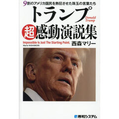 トランプ超感動演説集　９割のアメリカ国民を熱狂させた珠玉の言葉たち　Ｉｍｐｏｓｓｉｂｌｅ　Ｉｓ　Ｊｕｓｔ　Ｔｈｅ　Ｓｔａｒｔｉｎｇ　Ｐｏｉｎｔ．