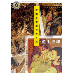 完璧な家族の作り方