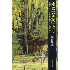 木に「伝記」あり　巨樹イチョウの史料を探して全国を歩く