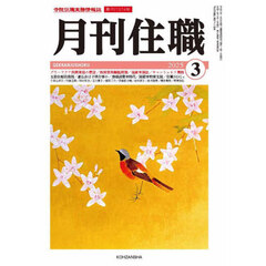 月刊住職　寺院住職実務情報誌　２０２５－３月号