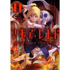 マギアレコード 魔法少女まどか☆マギカ外伝　１１