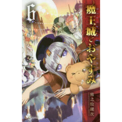 魔王城でおやすみ　Ｓｌｅｅｐｉｎｇ　Ｐｒｉｎｃｅｓｓ　６