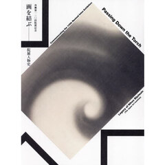 画を結ぶ　院展人物史　再興第一一〇回院展記念