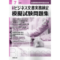全商ビジネス文書実務検定模擬試験問題集２級　令和７年度版